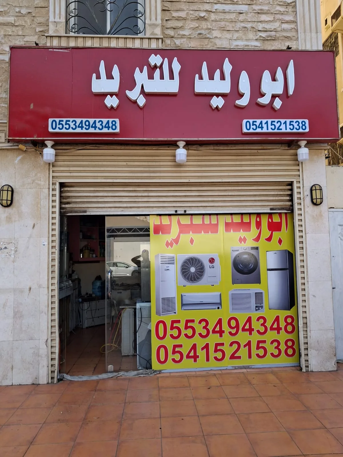 واجهة محل أبو وليد للتبريد في حي المروة جدة